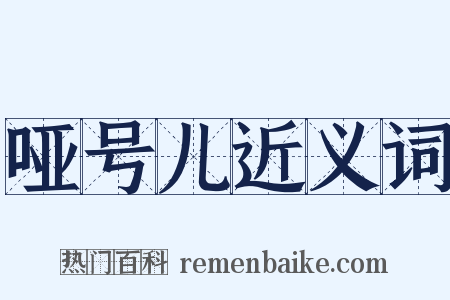 哑号儿近义词是什么意思的图片